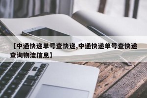 【中通快递单号查快递,中通快递单号查快递查询物流信息】