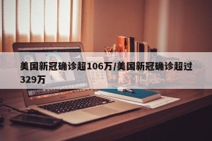 美国新冠确诊超106万/美国新冠确诊超过329万