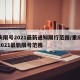 重庆限号2021最新通知限行范围/重庆限号2021最新限号范围