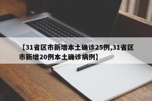 【31省区市新增本土确诊25例,31省区市新增20例本土确诊病例】