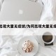 为何出现大量无症状/为何出现大量无症状病例