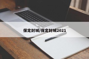 保定封城/保定封城2021