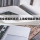 【上海疫情最新状况/上海疫情最新情况分布图】