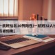 【一航班检出10例阳性/一航班32人检出阳性被熔断】