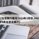 【北京限行尾号2023年3月份,2021年3月北京车限行】