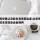 北京疾控确认目前未发现感染者:北京疾控确认目前未发现感染者病例