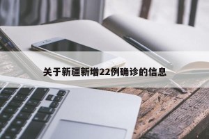 关于新疆新增22例确诊的信息