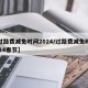 【过路费减免时间2024/过路费减免时间2024春节】