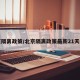 北京隔离政策/北京隔离政策最新21天费用