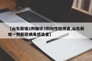 【山东新增2例确诊3例阳性检测者,山东新增一例新冠病毒感染者】