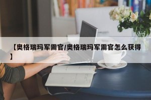 【奥格瑞玛军需官/奥格瑞玛军需官怎么获得】