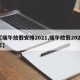 【端午放假安排2021,端午放假2021年】