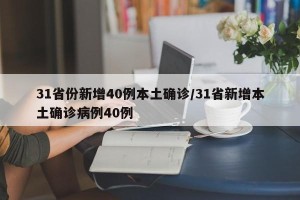 31省份新增40例本土确诊/31省新增本土确诊病例40例