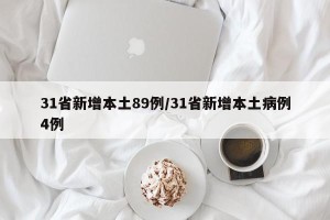 31省新增本土89例/31省新增本土病例4例
