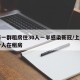 上海一群租房住30人一半感染新冠/上海有多少人在租房