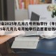 冬奥会2025年几月几号开始举行（冬奥会2025年几月几号开始举行志愿者给钱吗?）