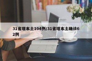 31省增本土104例/31省增本土确诊62例
