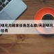天涯明月刀缉拿任务怎么做/天涯明月刀ol缉拿任务