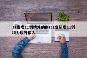 31省增11例境外病例/31省新增11例均为境外输入