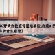 【XC开头白色底号是啥单位,白底xl开头的车牌什么意思】