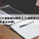 【31省新增44例本土/31省新增109例 本土96例】