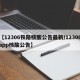 【12306铁路核酸公告最新/12306app核酸公告】