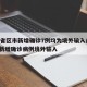 31省区市新增确诊7例均为境外输入/31省新增确诊病例境外输入