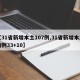 【31省新增本土107例,31省新增本土病例33+10】