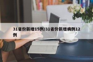 31省份新增15例/31省份新增病例12例