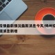 杨州疫情最新情况最新消息今天/杨州疫情最新数据消息新增