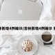 吉林新增4例确诊/吉林新增4例确诊 新闻