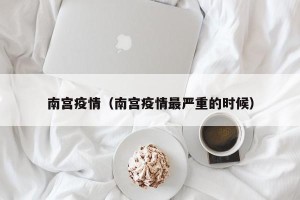 南宫疫情（南宫疫情最严重的时候）