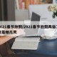 2021春节放假/2021春节放假两倍工资是哪几天