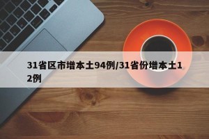 31省区市增本土94例/31省份增本土12例