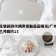 广州疫情前四代病例接触画面曝光/广州首例患者已传四代15