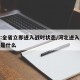 河北:全省立即进入战时状态/河北进入战时状态是什么