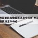 【广州花都区疫情最新消息今天/广州花都区疫情最新消息2020】