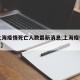 【上海疫情死亡人数最新消息,上海疫情 2021】