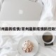 常州最新疫情/常州最新疫情防控政策
