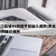 黑龙江新增49例俄罗斯输入病例/黑龙江新增90例确诊病例