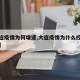 【大连疫情为何增速,大连疫情为什么控制这么快】