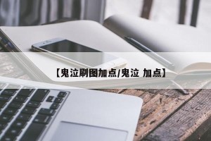 【鬼泣刷图加点/鬼泣 加点】