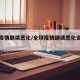 全球疫情继续恶化/全球疫情继续恶化会怎么样