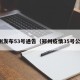 郑州发布53号通告（郑州疫情35号公告）