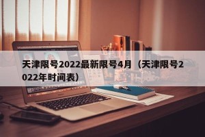 天津限号2022最新限号4月（天津限号2022年时间表）
