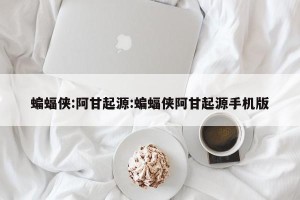 蝙蝠侠:阿甘起源:蝙蝠侠阿甘起源手机版