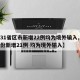 【31省区市新增22例均为境外输入,31省份新增21例 均为境外输入】