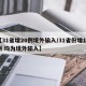 【31省增20例境外输入/31省份增19例 均为境外输入】