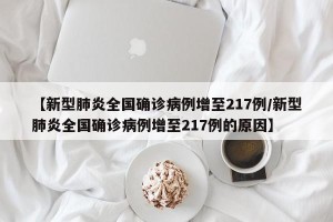 【新型肺炎全国确诊病例增至217例/新型肺炎全国确诊病例增至217例的原因】