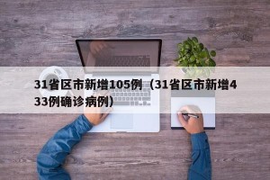 31省区市新增105例（31省区市新增433例确诊病例）